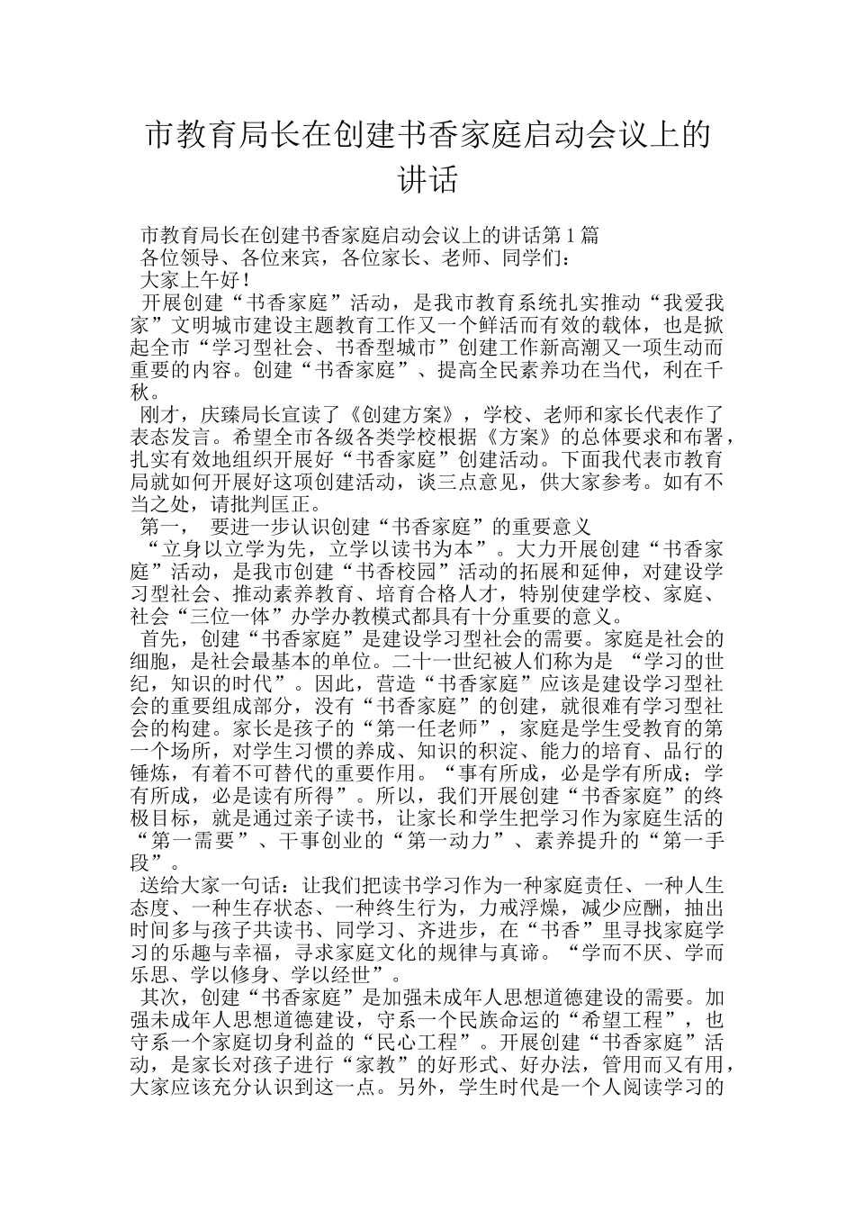 市教育局长在创建书香家庭启动会议上的讲话_第1页