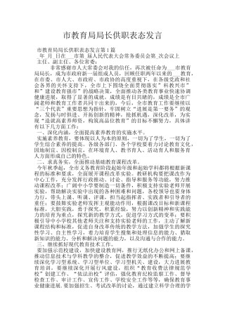 市教育局局长供职表态发言