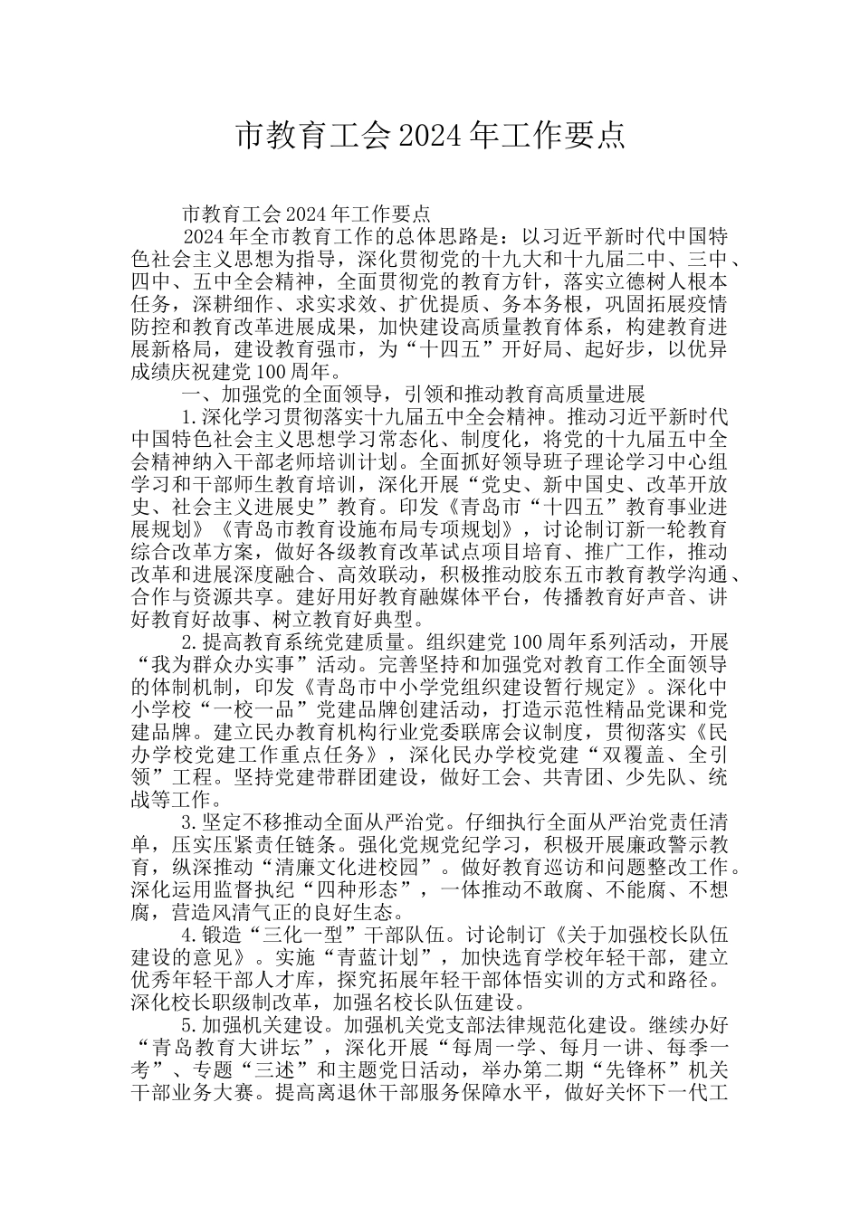 市教育工会2024年工作要点_第1页