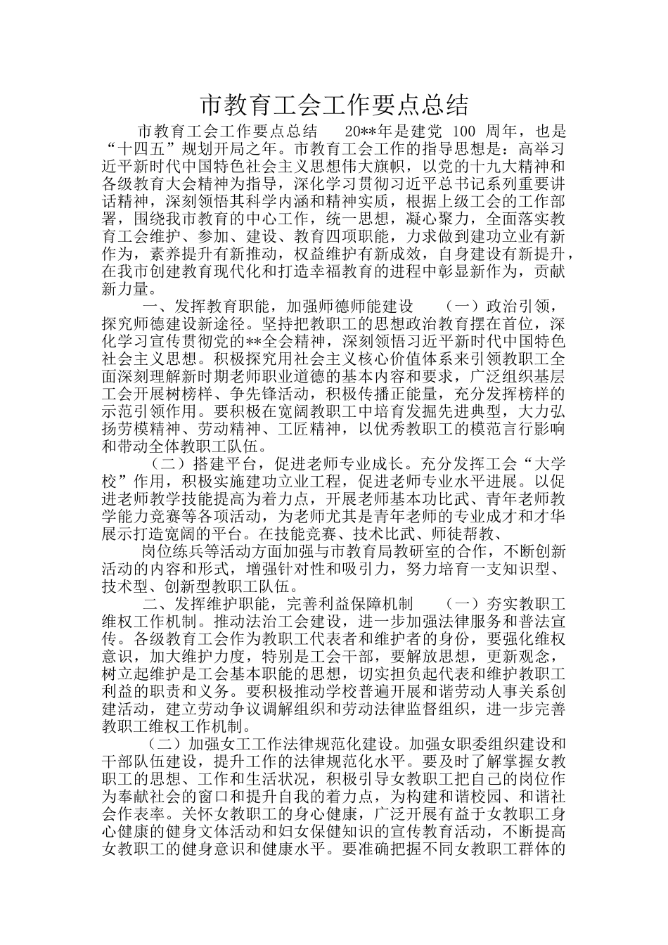 市教育工会工作要点总结_第1页
