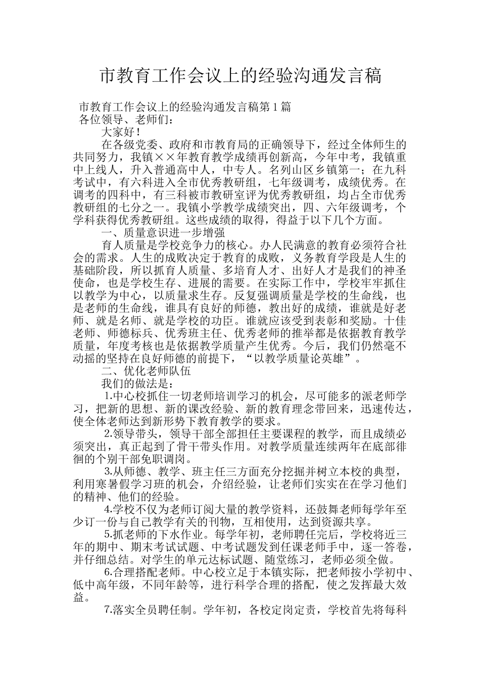 市教育工作会议上的经验交流发言稿_第1页