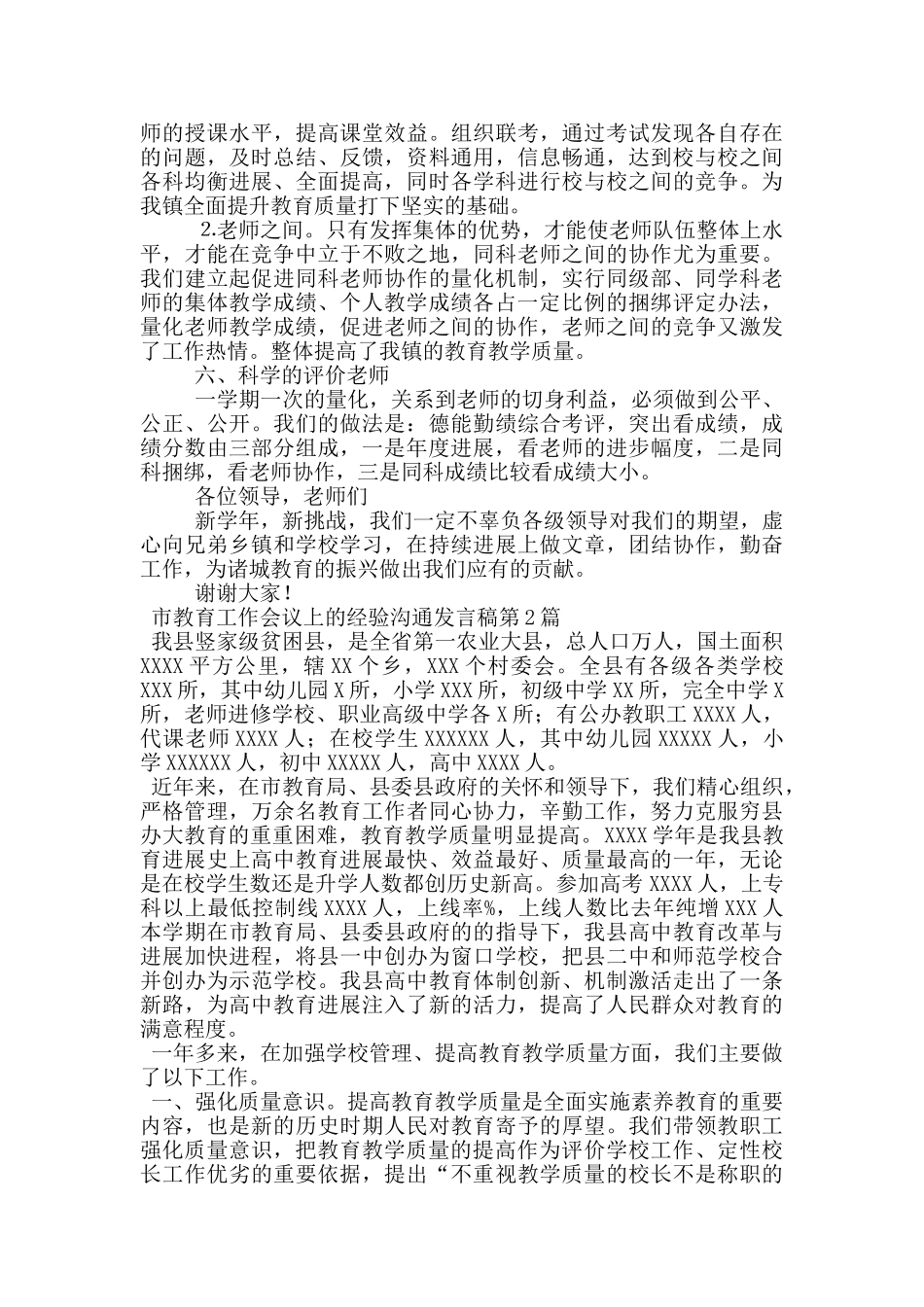 市教育工作会议上的经验交流发言稿_第3页