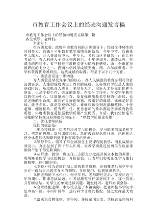 市教育工作会议上的经验交流发言稿