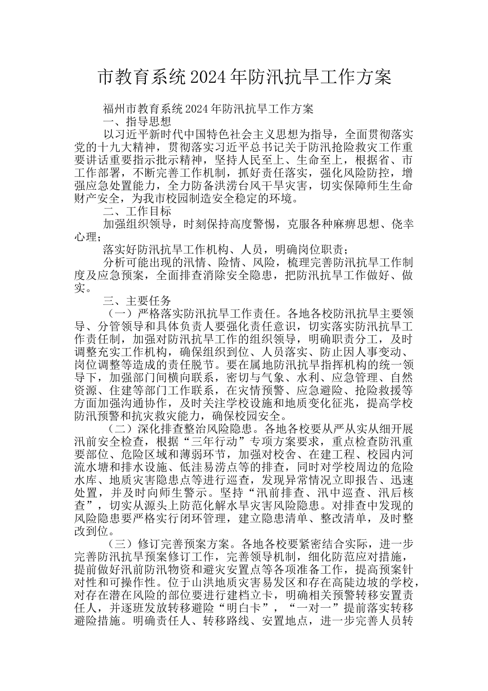 市教育系统2024年防汛抗旱工作方案_第1页