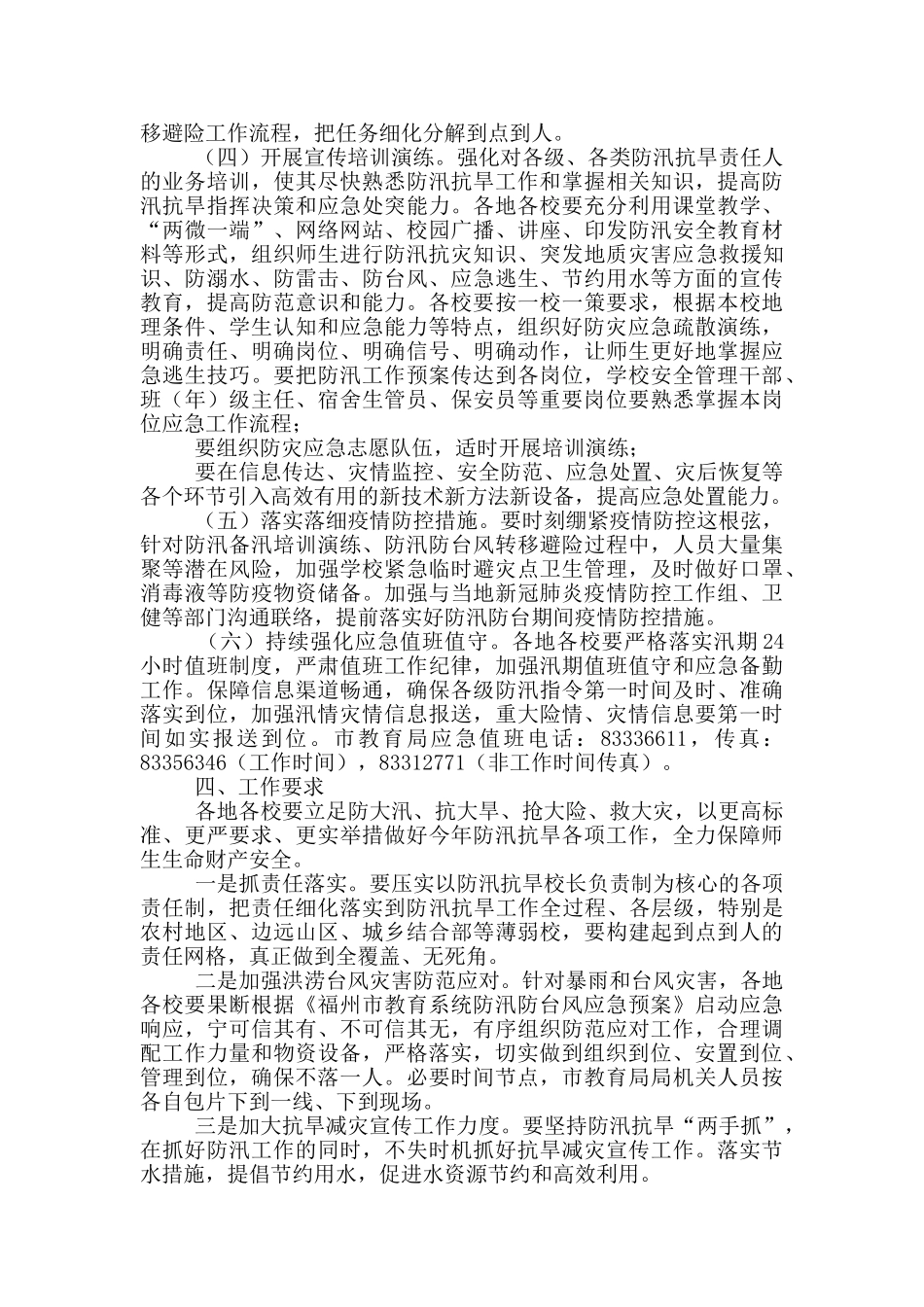 市教育系统2024年防汛抗旱工作方案_第2页
