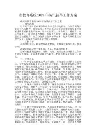 市教育系统2024年防汛抗旱工作方案