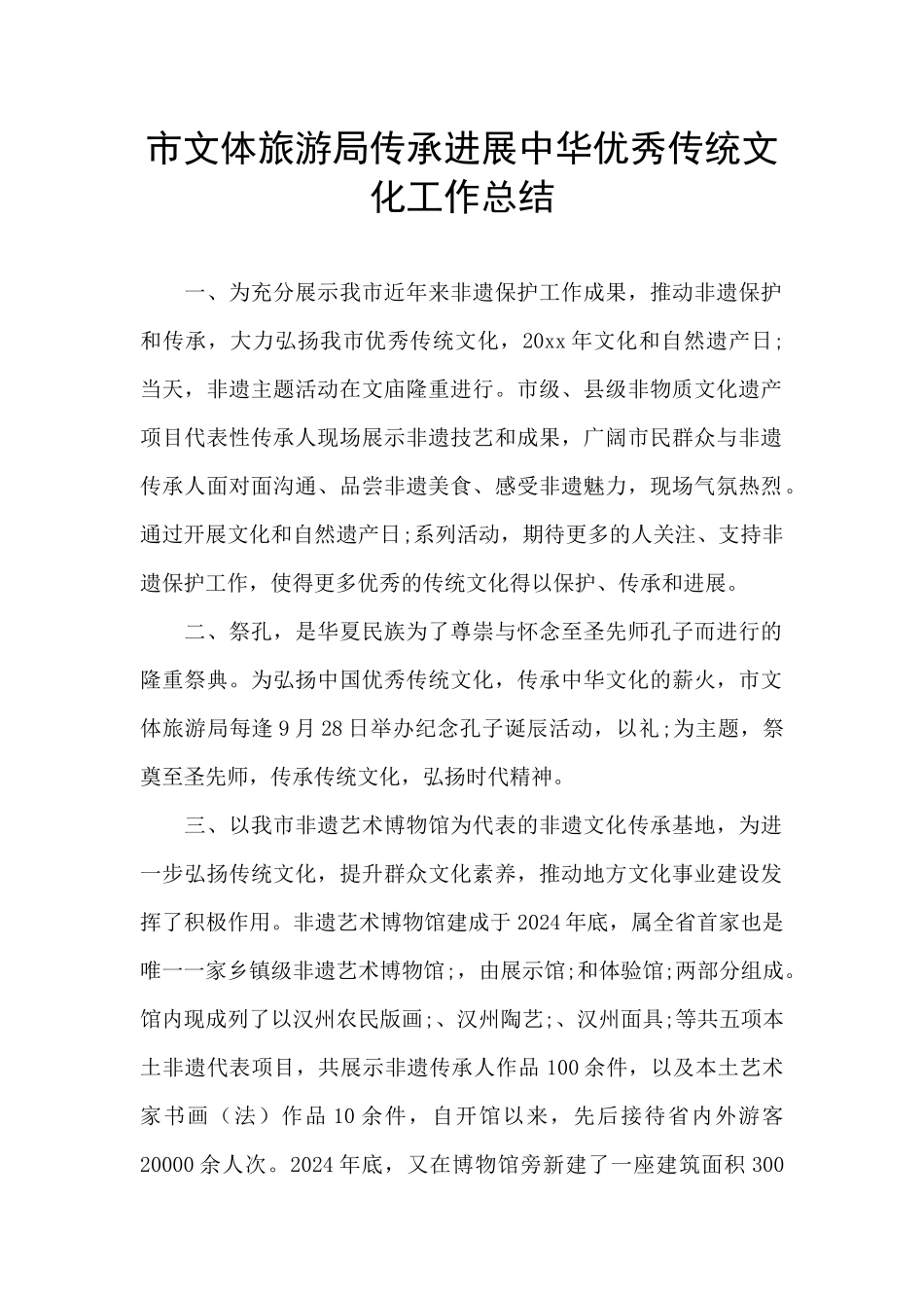 市文体旅游局传承发展中华优秀传统文化工作总结_第1页