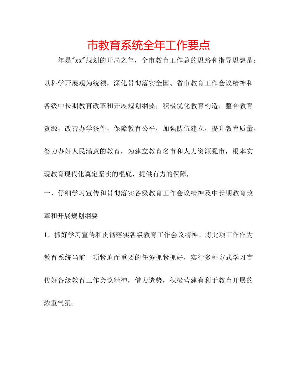 市教育系统全年工作要点_第1页