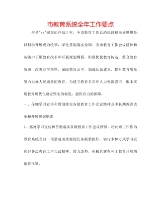 市教育系统全年工作要点