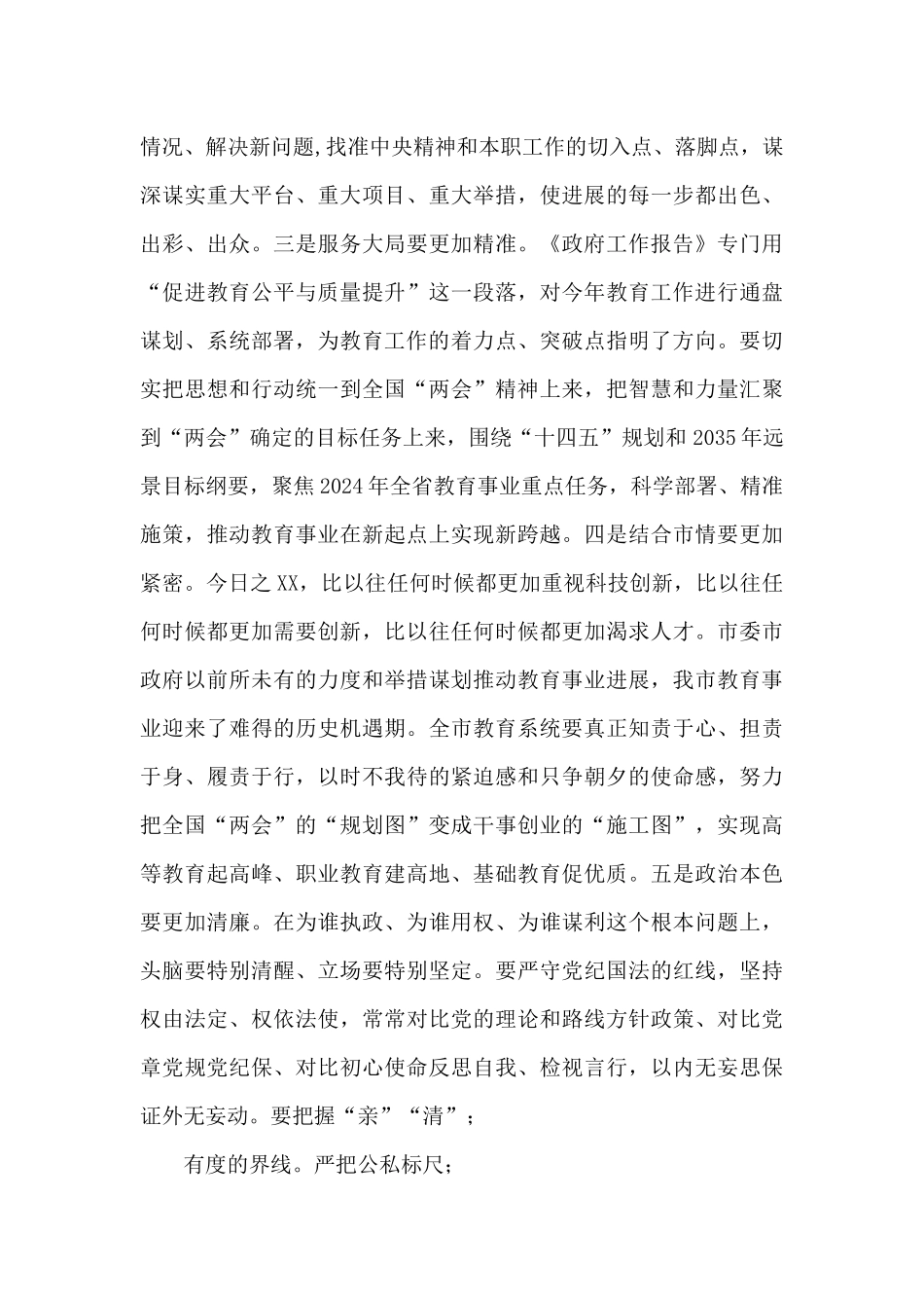 市教育系统传达学习全国“两会”精神发言提纲_第3页