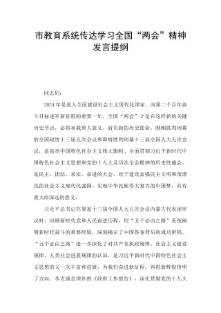市教育系统传达学习全国“两会”精神发言提纲