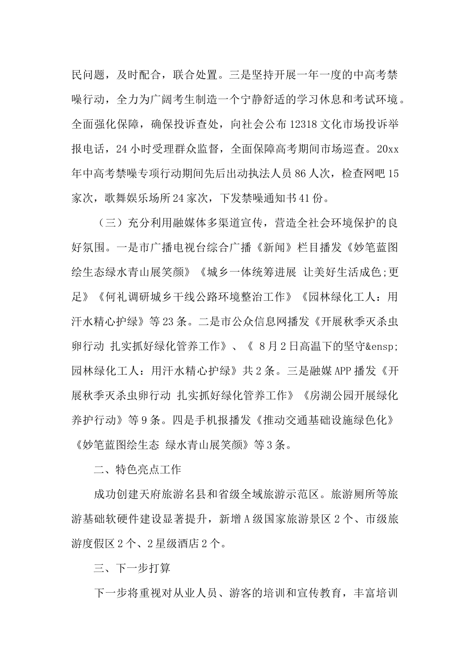 市文体旅游局生态环境保护工作总结_第2页