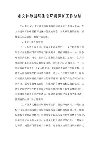 市文体旅游局生态环境保护工作总结