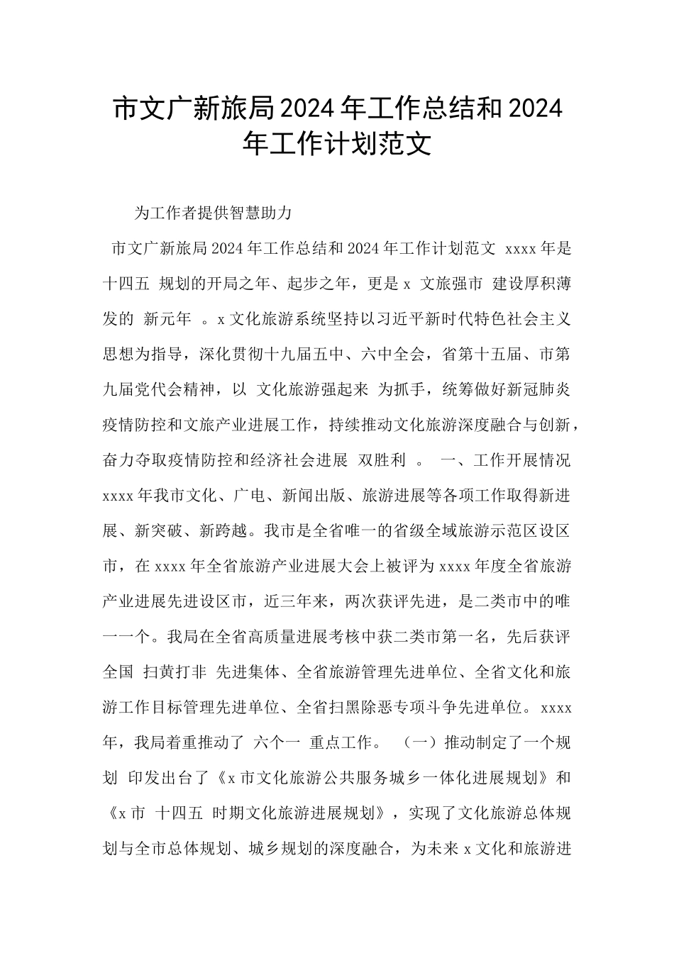 市文广新旅局2024年工作总结和2024年工作计划范文_第1页