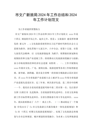 市文广新旅局2024年工作总结和2024年工作计划范文