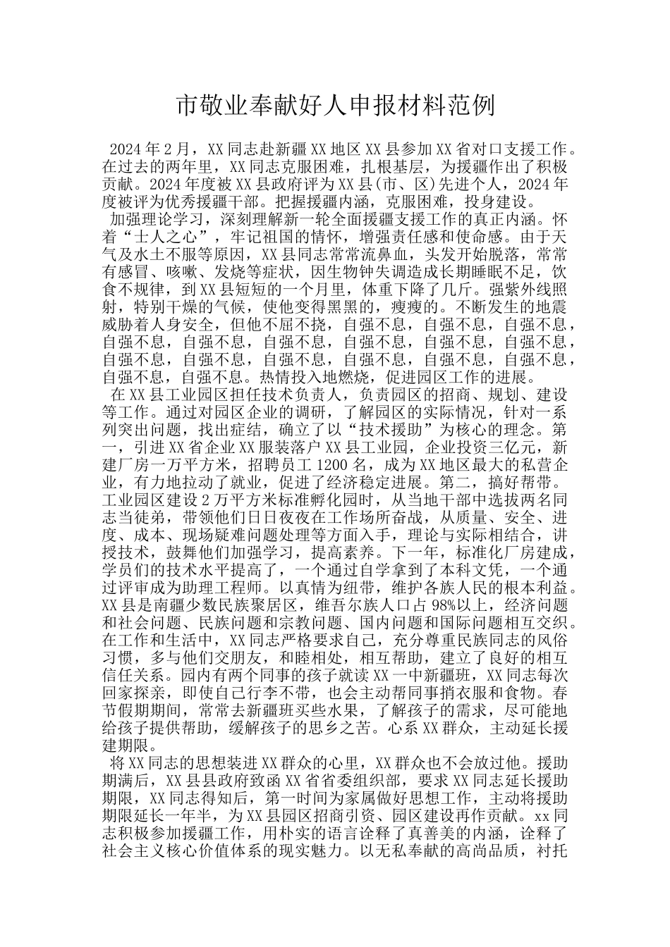 市敬业奉献好人申报材料范例_第1页