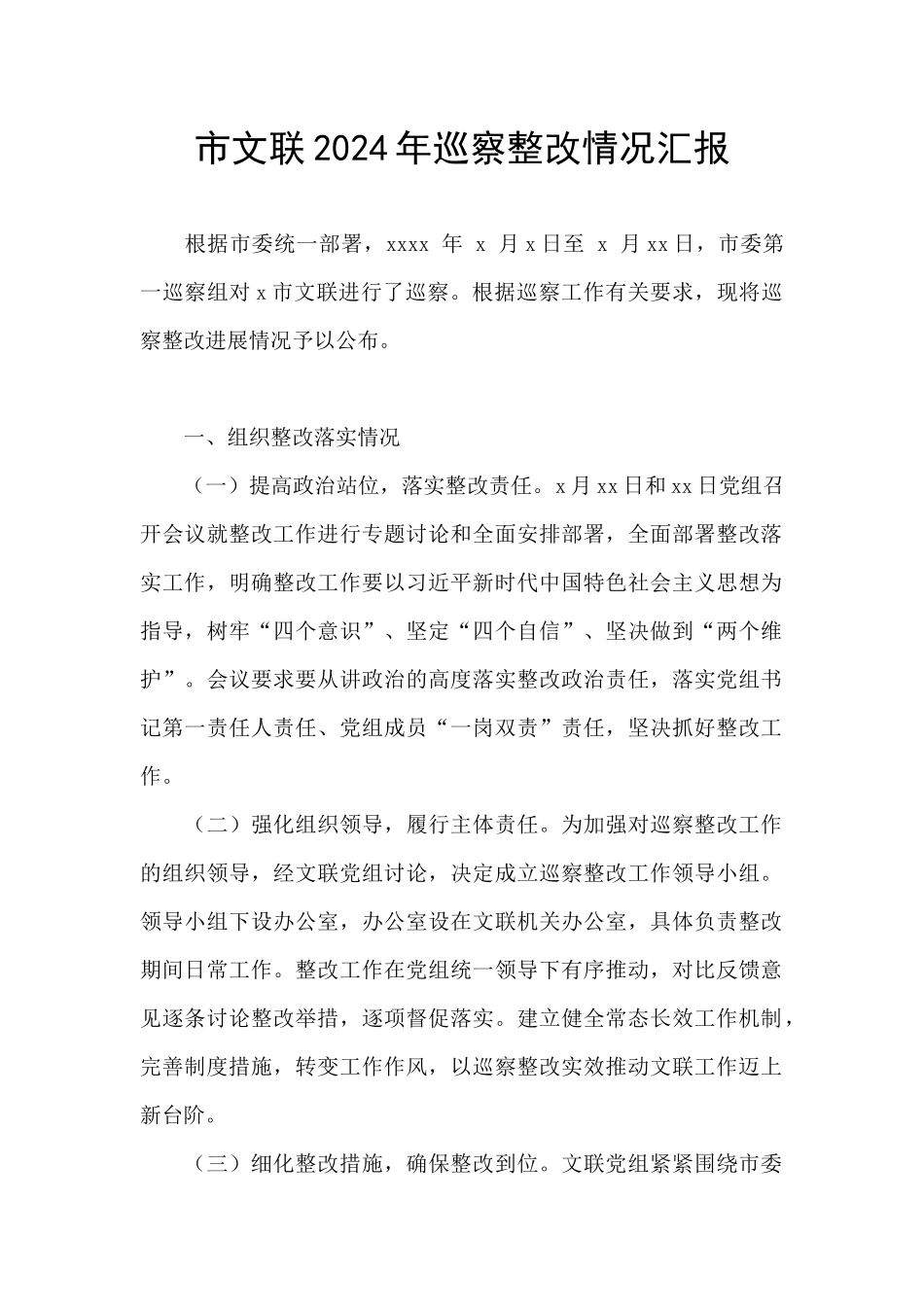 市文联2024年巡察整改情况汇报_第1页