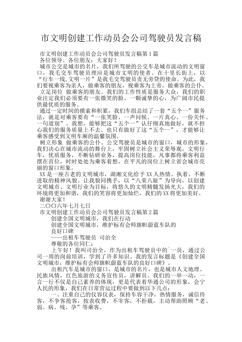 市文明创建工作动员会公司驾驶员发言稿_第1页