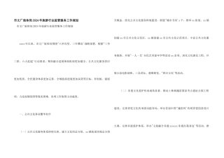 市文广旅体局2024年旅游行业监管服务工作规划