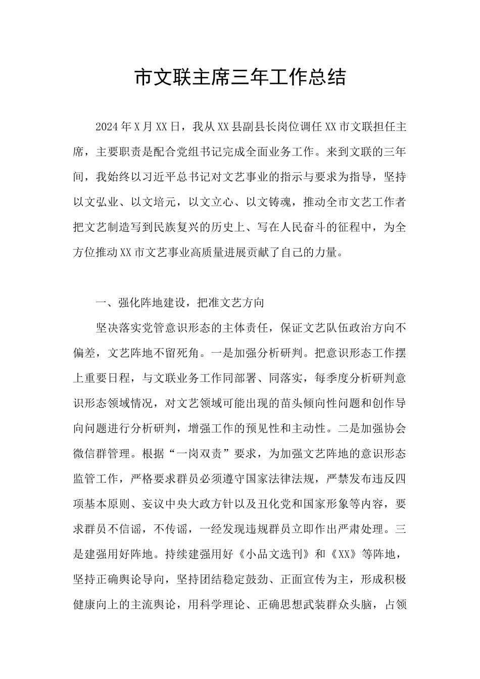 市文联主席三年工作总结_第1页