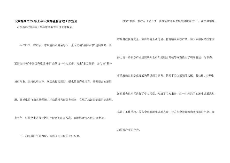 市旅游局2024年上半年旅游监督管理工作规划_第1页