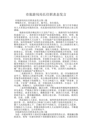 市旅游局局长任职表态发言
