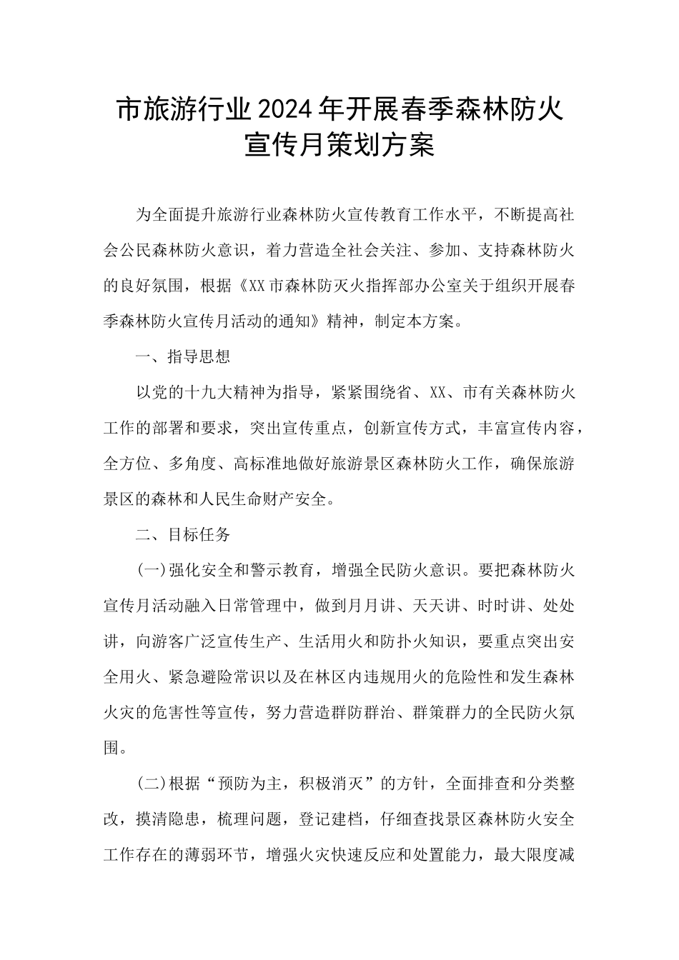 市旅游行业2024年开展春季森林防火宣传月策划方案_第1页