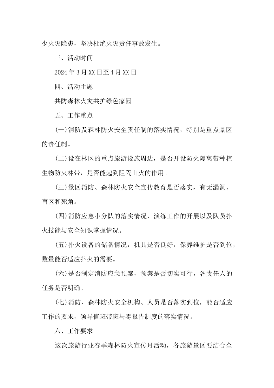 市旅游行业2024年开展春季森林防火宣传月策划方案_第2页
