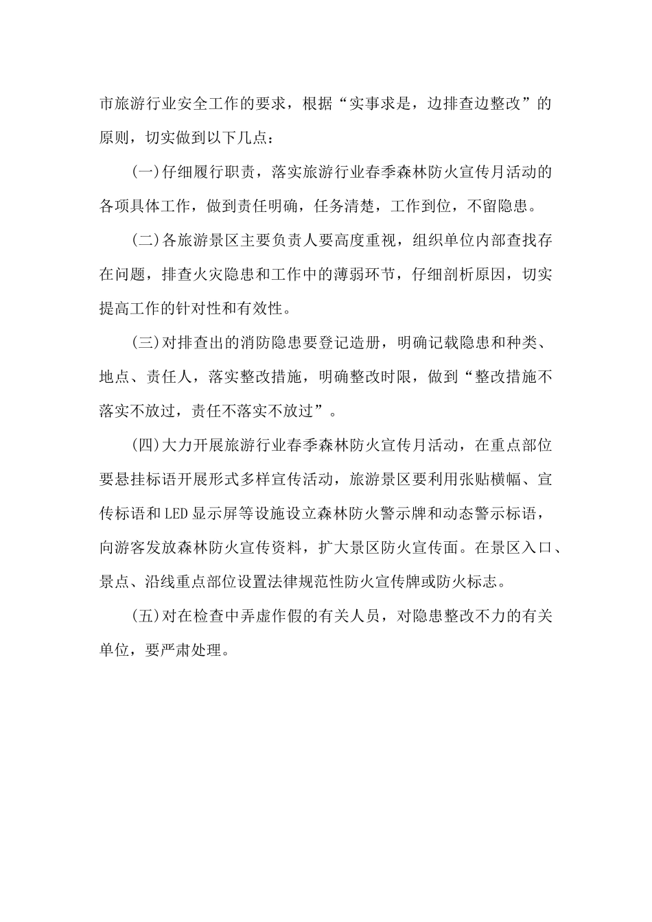 市旅游行业2024年开展春季森林防火宣传月策划方案_第3页