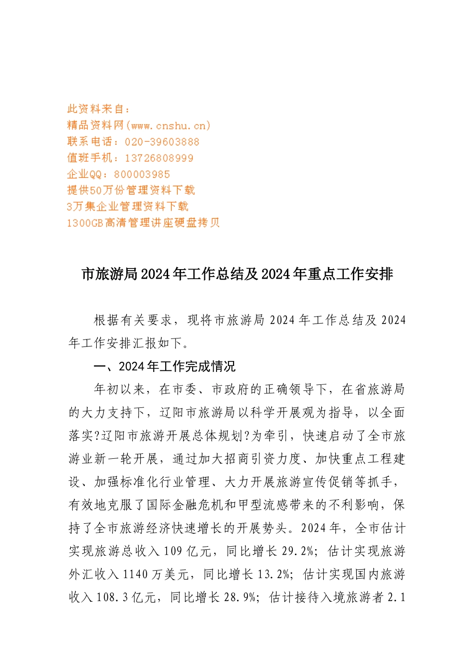 市旅游局年度工作总结与重点工作安排_第1页