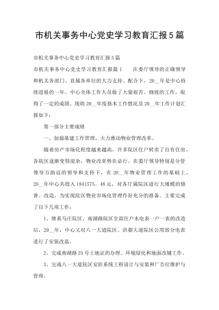 市机关事务中心党史学习教育汇报5篇