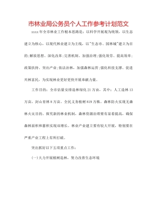 市林业局公务员个人工作参考计划范文