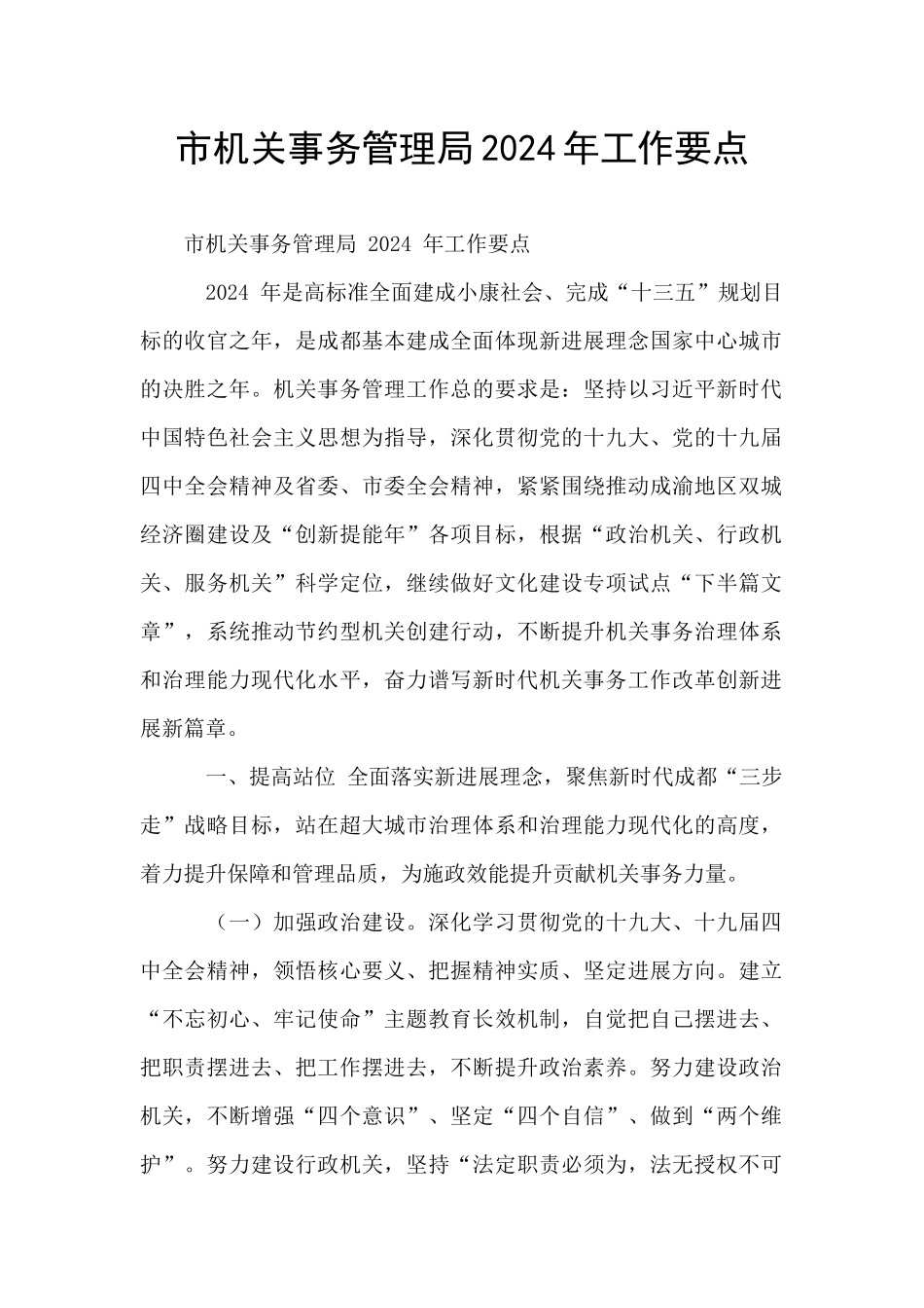 市机关事务管理局2024年工作要点_第1页