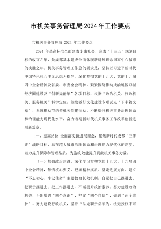 市机关事务管理局2024年工作要点