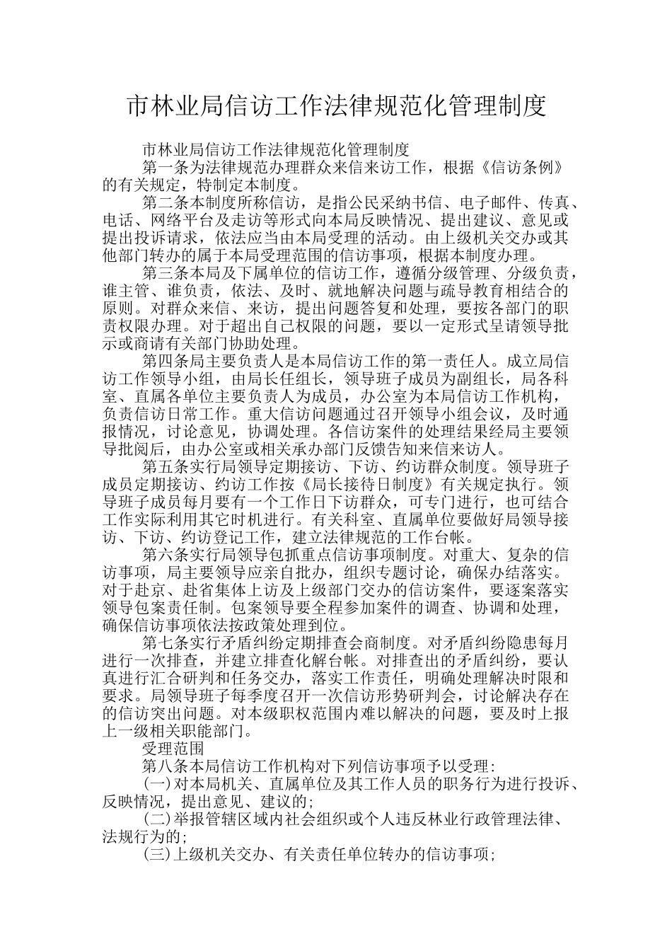市林业局信访工作规范化管理制度_第1页