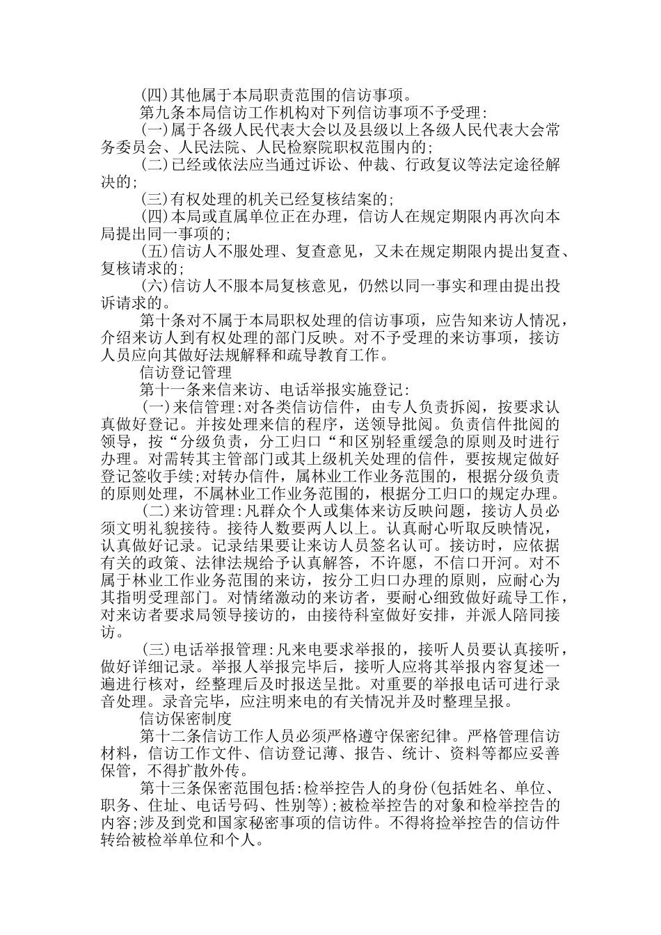 市林业局信访工作规范化管理制度_第2页