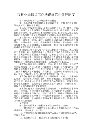 市林业局信访工作规范化管理制度