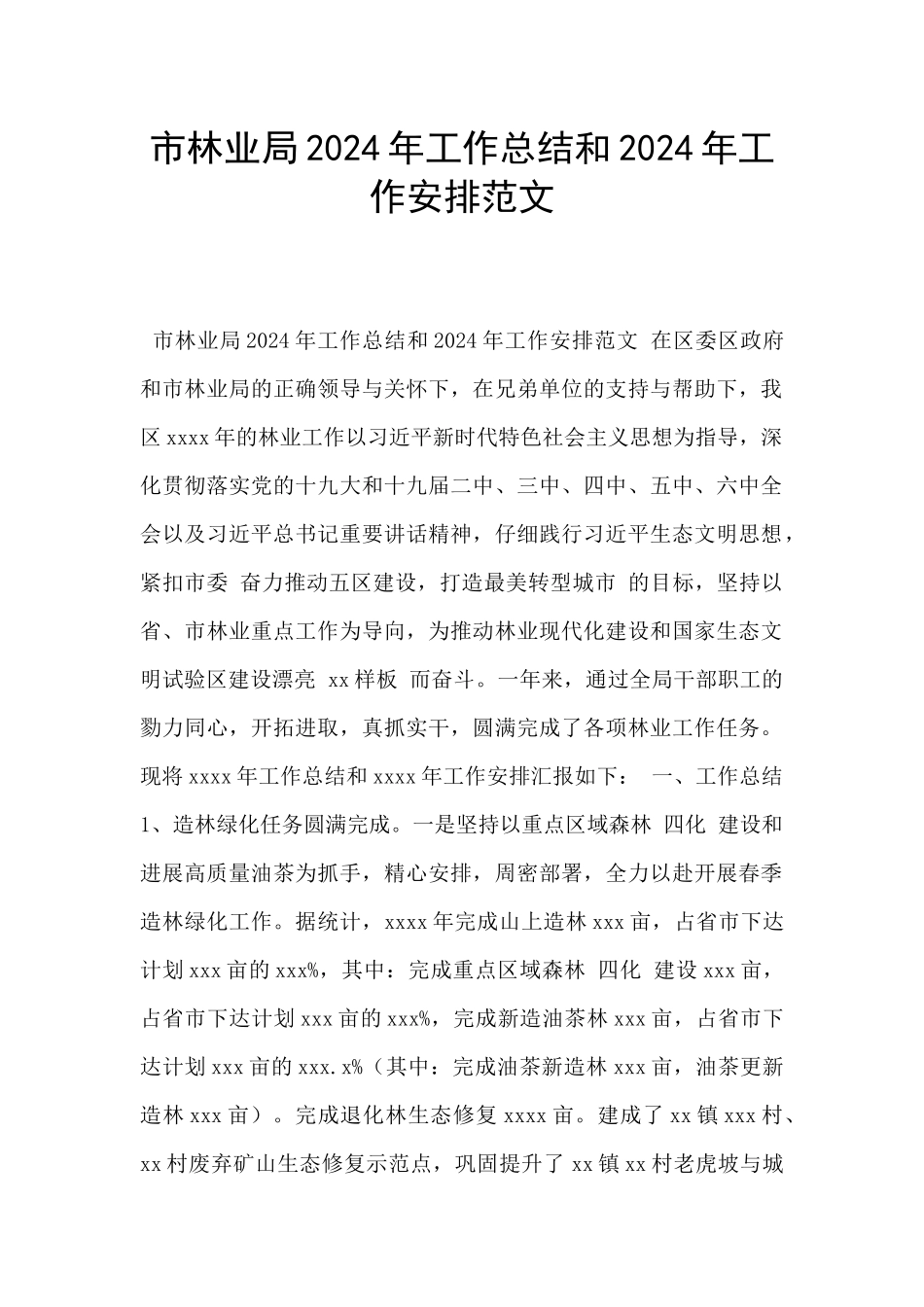 市林业局2024年工作总结和2024年工作安排范文_第1页