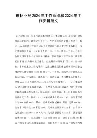 市林业局2024年工作总结和2024年工作安排范文