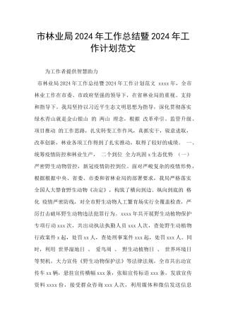 市林业局2024年工作总结暨2024年工作计划范文