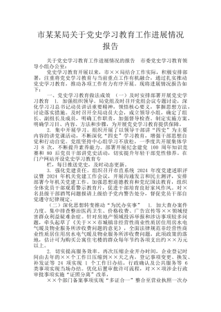 市某某局关于党史学习教育工作进展情况报告