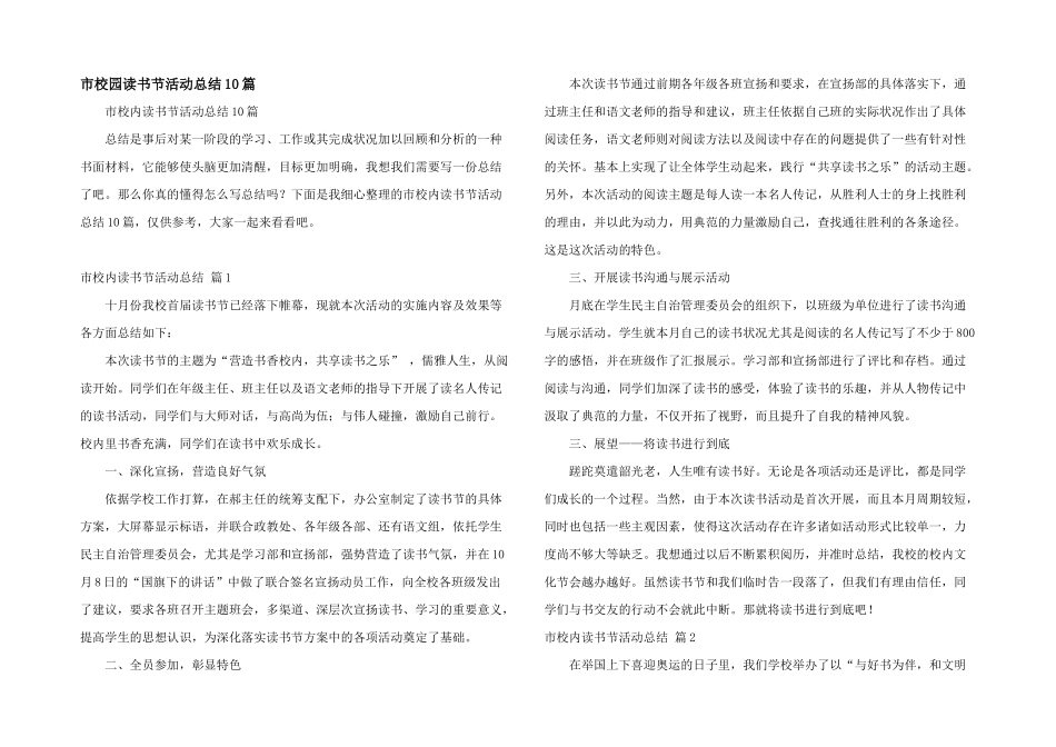 市校园读书节活动总结10篇_第1页
