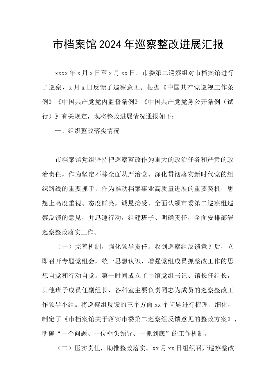 市档案馆2024年巡察整改进展汇报_第1页