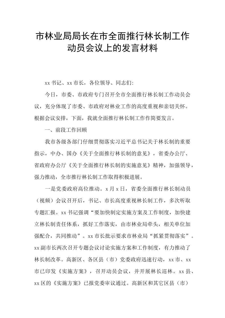 市林业局局长在市全面推行林长制工作动员会议上的发言材料_第1页