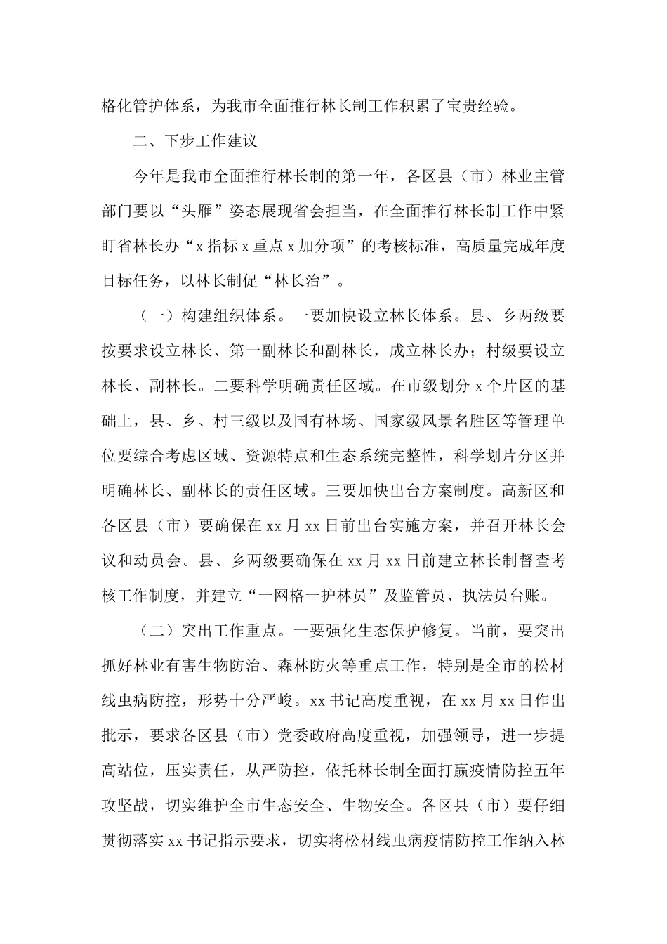 市林业局局长在市全面推行林长制工作动员会议上的发言材料_第3页