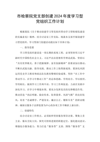 市检察院党支部创建2024年度学习型党组织工作计划
