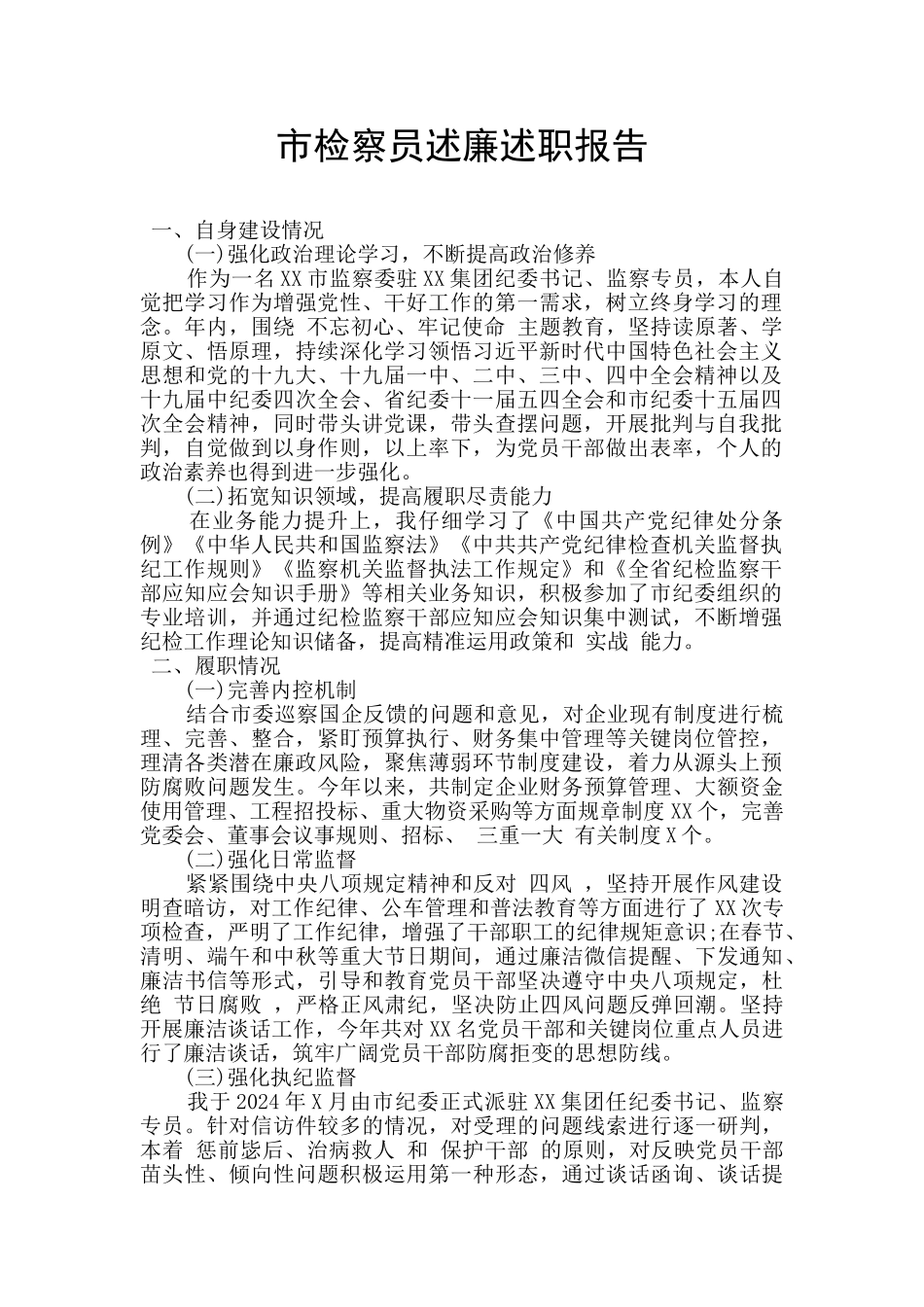 市检察员述廉述职报告_第1页