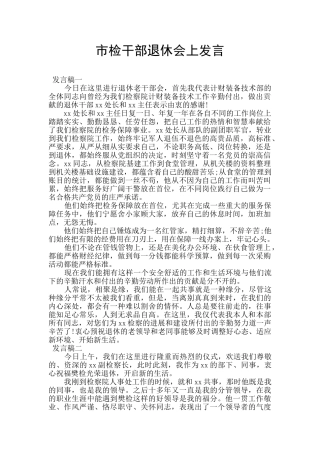 市检干部退休会上发言