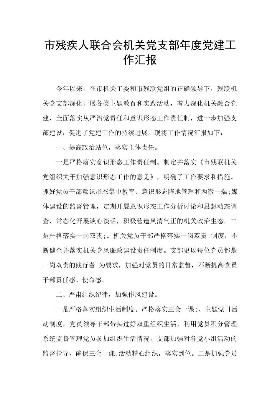 市残疾人联合会机关党支部年度党建工作汇报_第1页