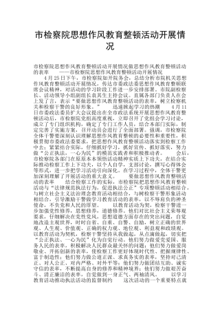 市检察院思想作风教育整顿活动开展情况